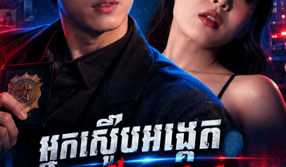 អ្នកស៊ើបអង្គេត សៀវថាវ